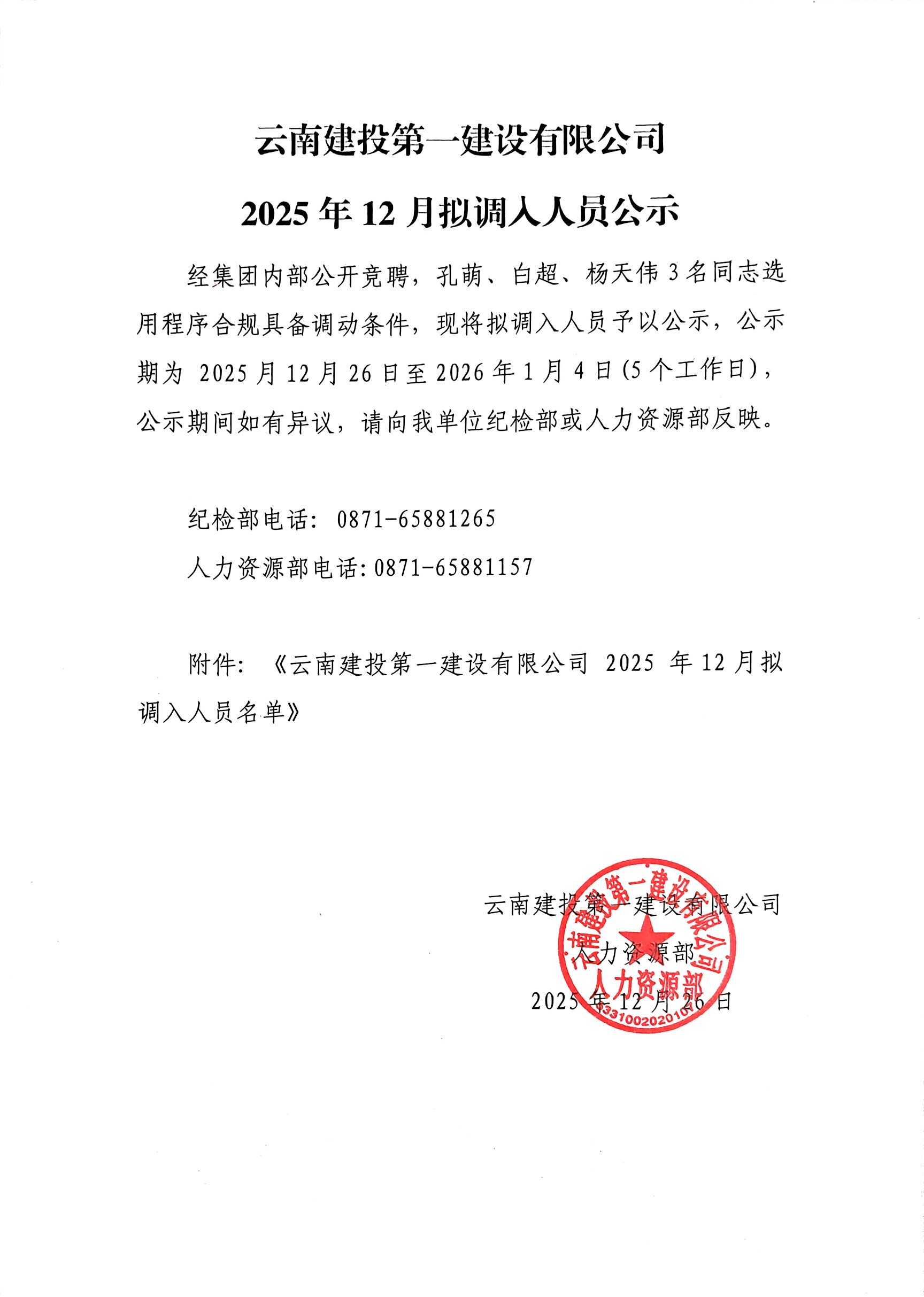 2025年12月拟调入员公示.jpg